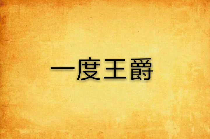  p data-id="gnwu9nv2sn">【一度王爵】是郭敬明长篇奇幻小说《爵迹》