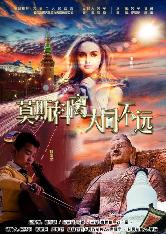 莫斯科离大同不远