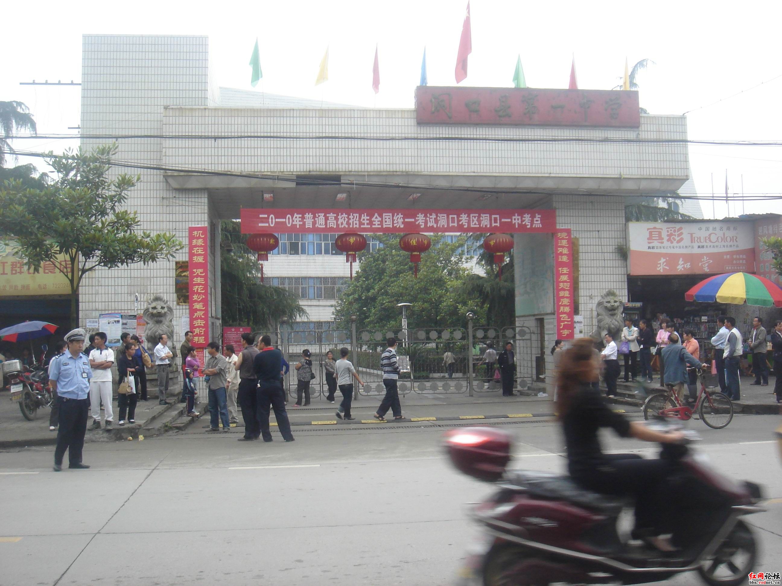 湖南省洞口县第一中学