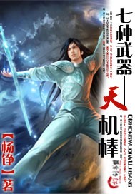 七种武器——天机棒