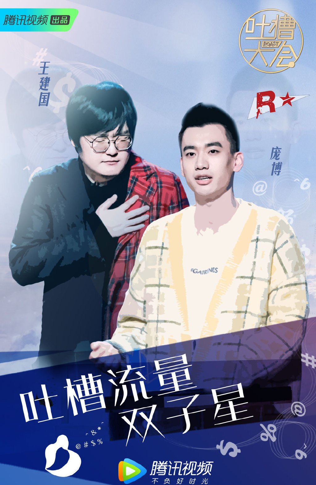  p>《吐槽大会第三季》是由企鹅影视和笑果文化联合出品的一档喜剧