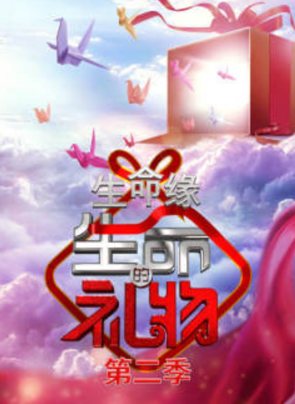  p>《生命缘·生命的礼物第二季》是由北京卫视打造的医疗纪实季播