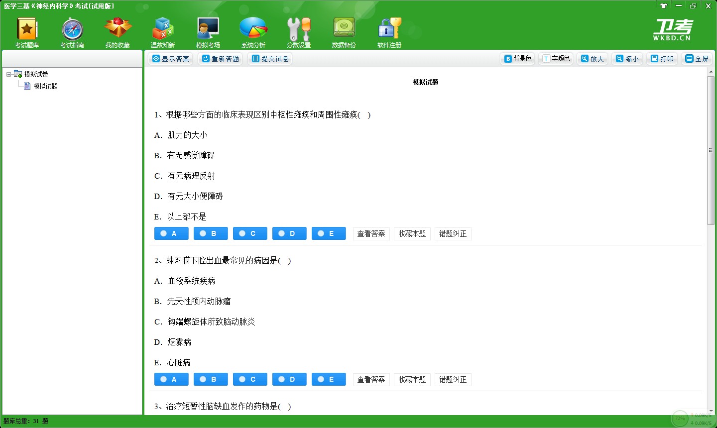 医学三基《神经内科学》考试卫考宝典