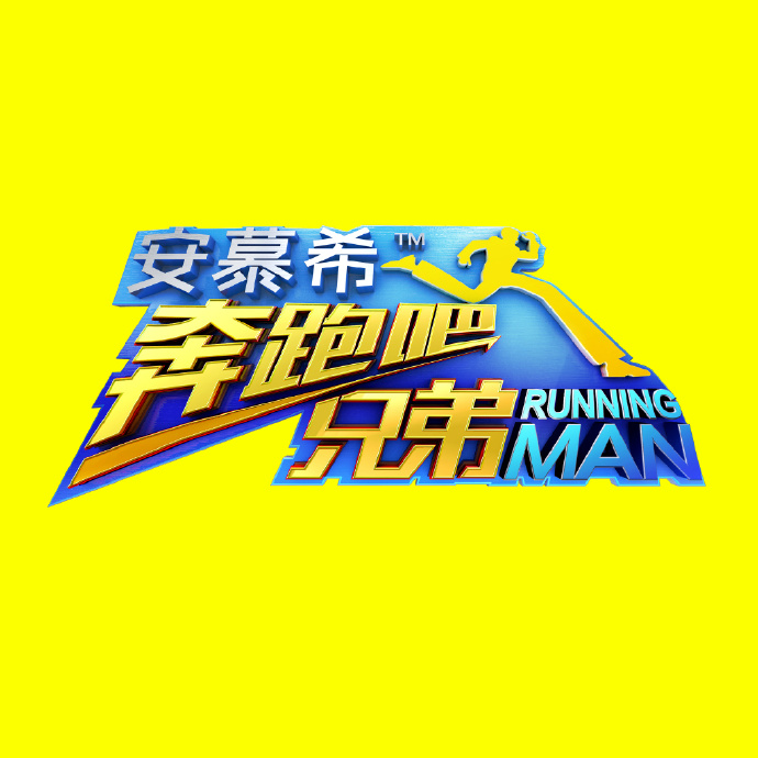 奔跑吧兄弟