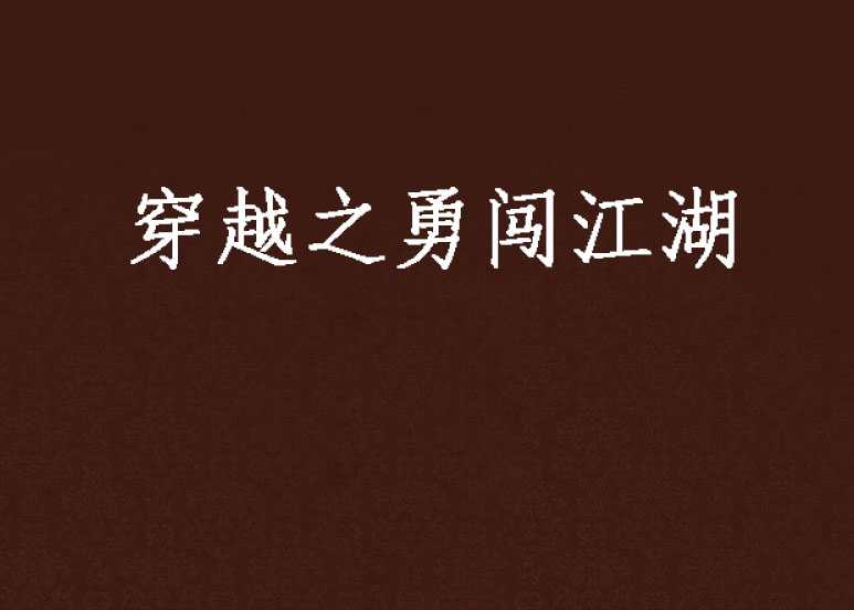 穿越之勇闯江湖