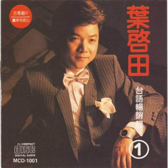  p>叶启田,原名叶宪修,台湾 a target="_blank" href="/item/嘉义县