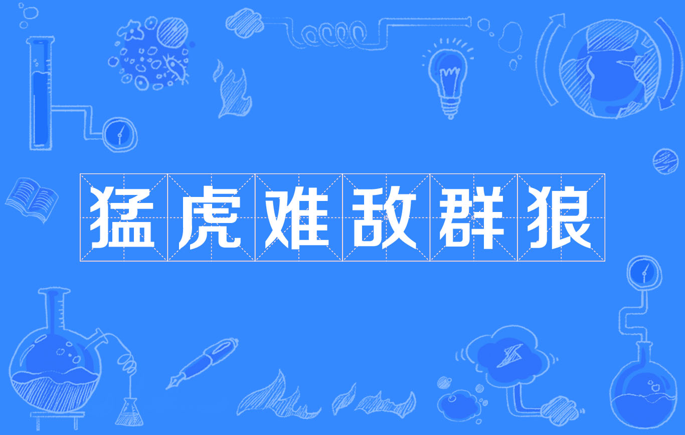 猛虎难敌群狼