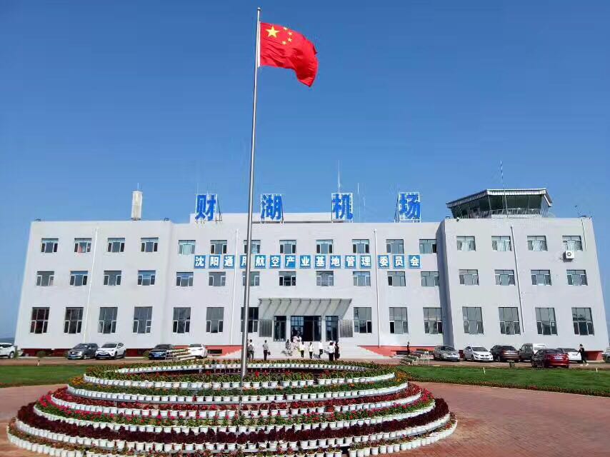 p>沈阳通用航空产业基地位于沈阳市法库县财湖景区,是沈阳市委,市