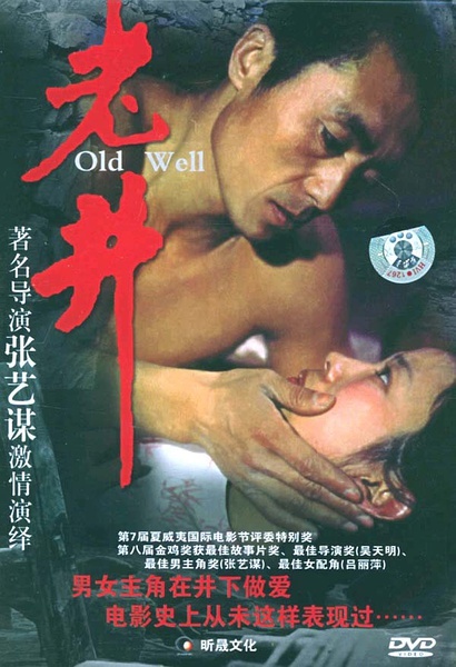 老井