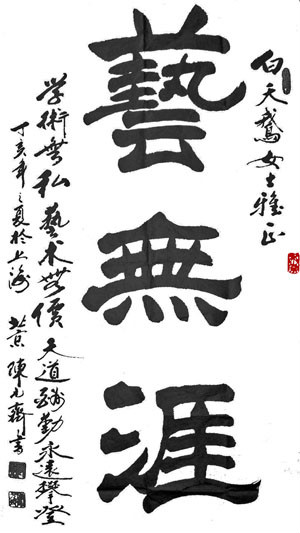 tu0q">陈元齐,字济沧,山东济南市人,1937年出生,中国书法家协会会员