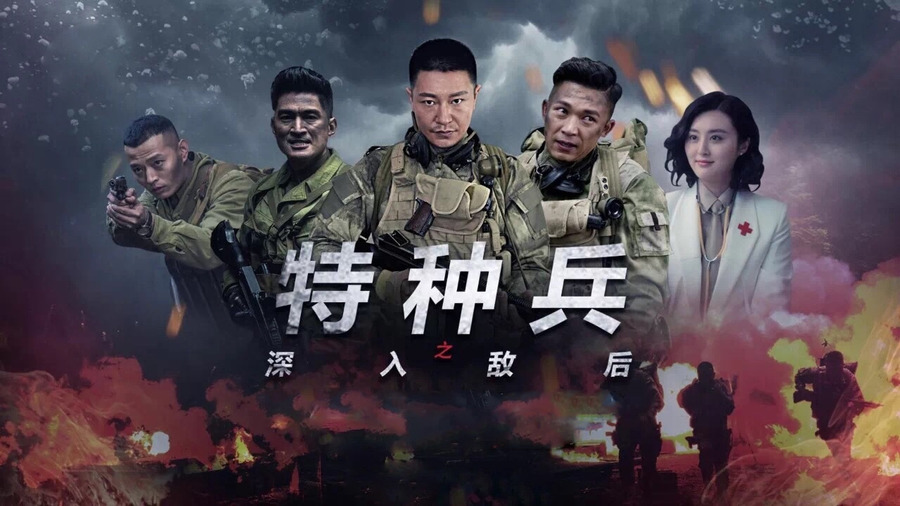 特种兵之深入敌后