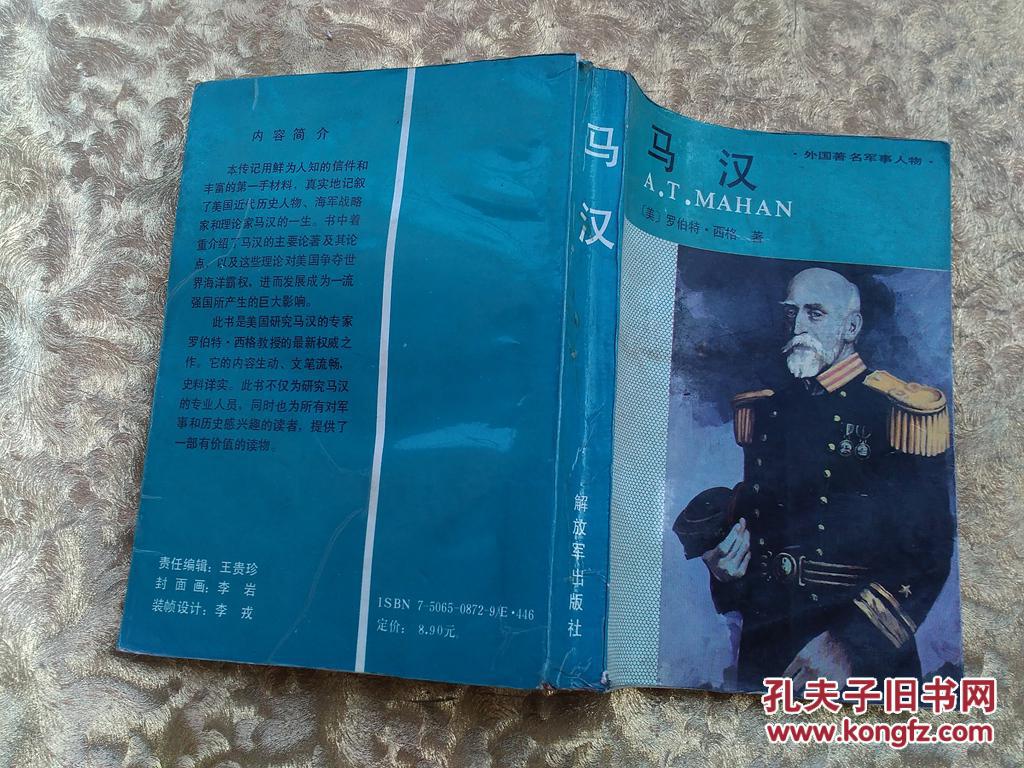 外国著名军事人物丛书-马汉