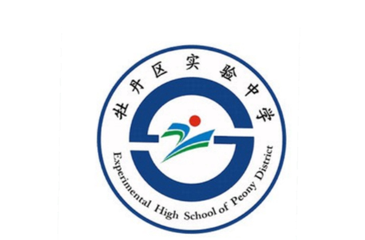 菏泽市牡丹区实验中学