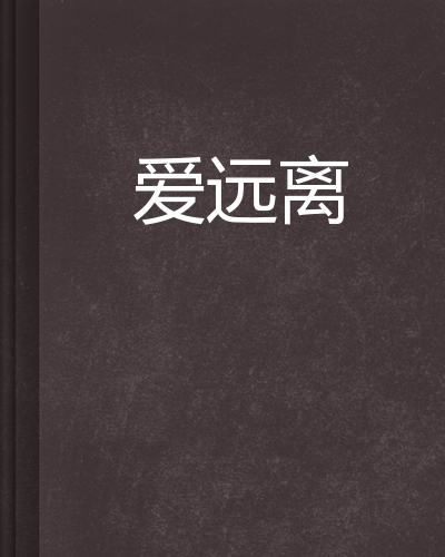 爱远离