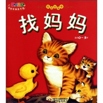 婴儿画报乐悠悠摇篮书库:找妈妈(适合0-3岁)