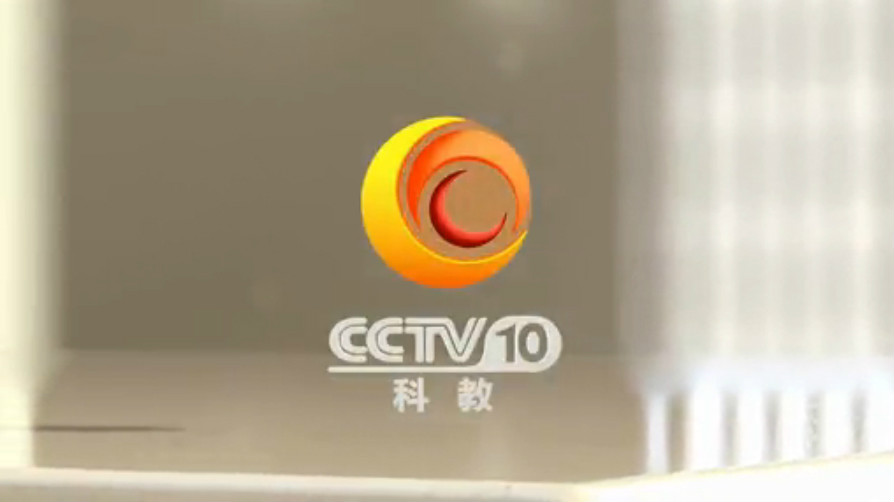 cctv-10,简称:央视科教频道或央视十套)是以教育,科学,文化题材为内容