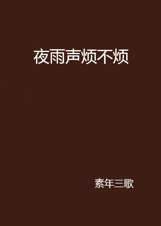 夜雨声烦不烦