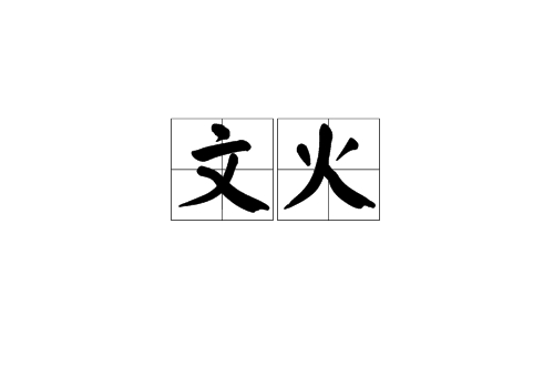 文火（汉语词汇）_百度百科