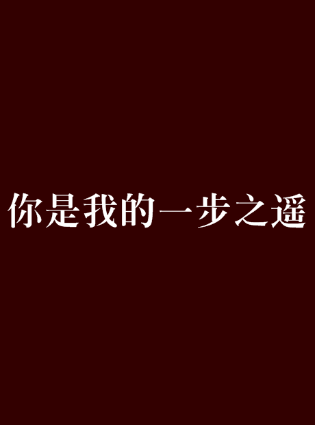 你是我的一步之遥