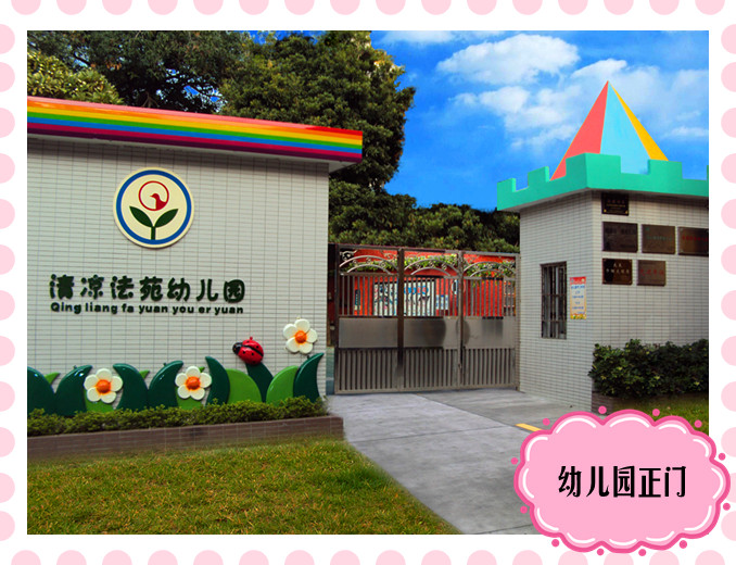  p>清凉法苑幼儿园原名北区幼儿园,位于大良北区长兴街2号,创建于1958