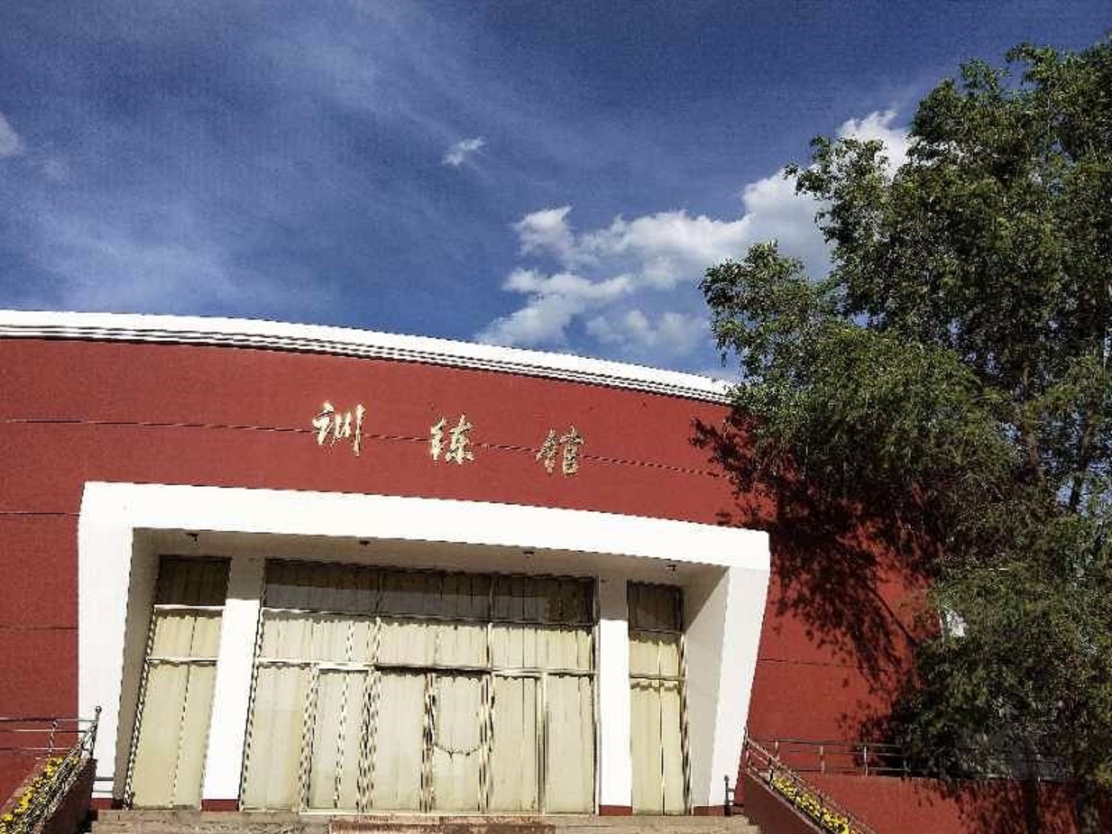 山西体育职业学院