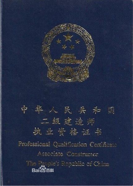 国家注册二级建造师