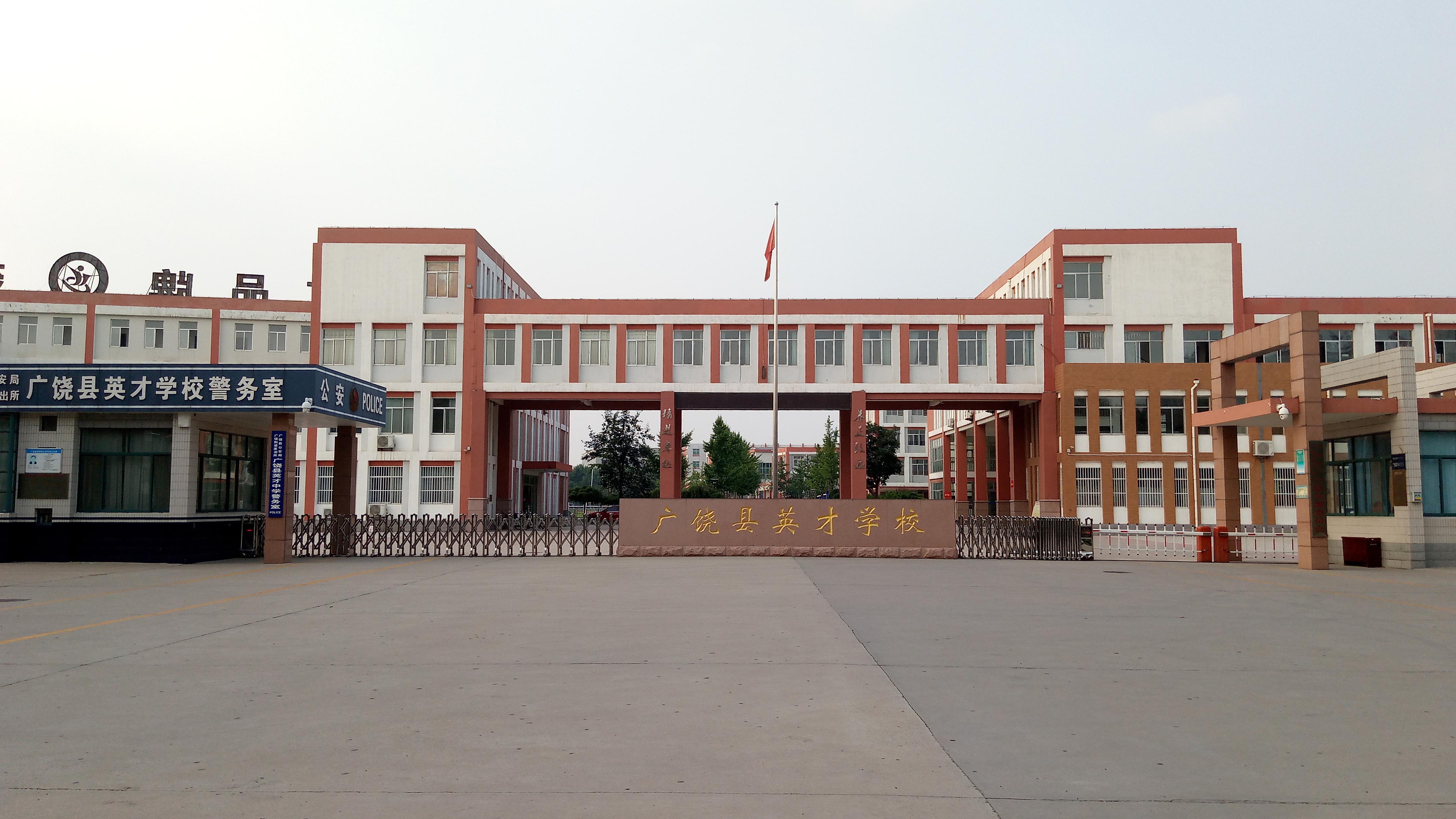 广饶县英才学校