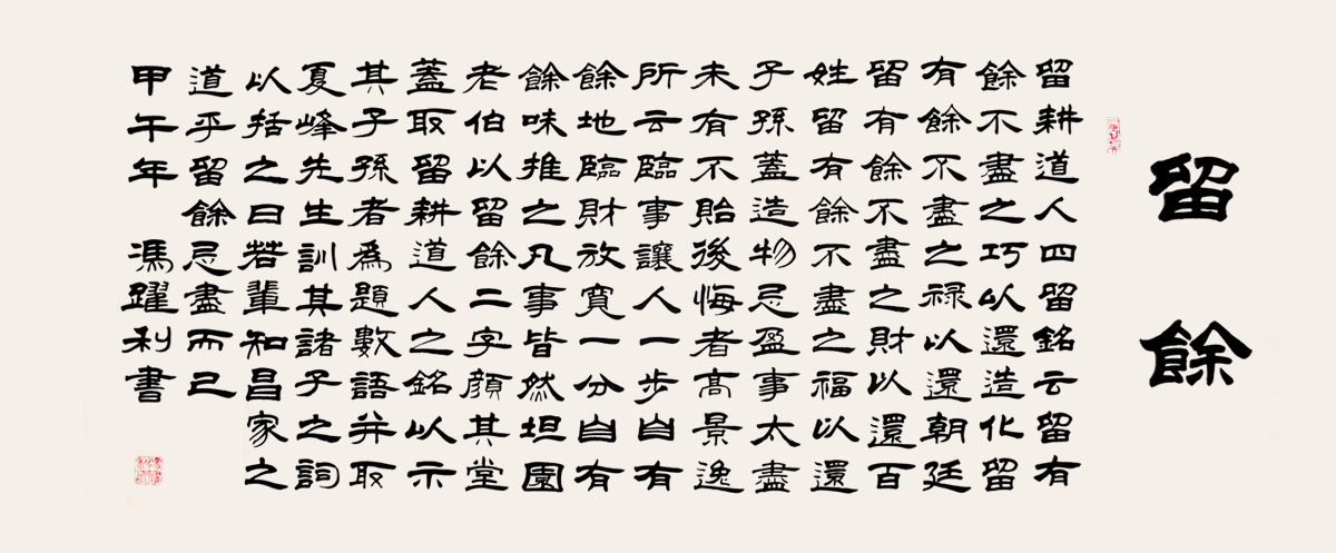  p>《留余匾》现存于河南省巩义市 a href="#" data-lemmaid="4174127