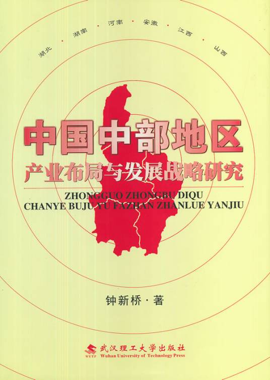 中国中部地区产业布局与发展战略研究_百度百科