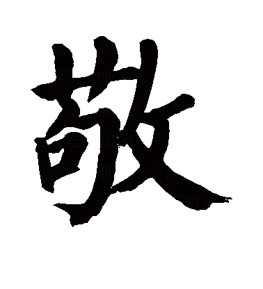 敬（汉语文字）_百度百科
