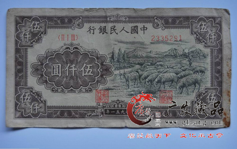 data-lemmaid="1441247">第一套人民币 /a>牧羊5000元发行时间1951年