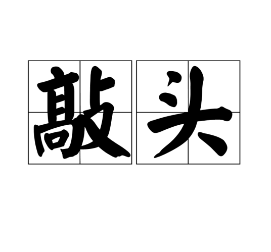 敲头_百度百科