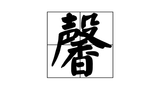 馨_百度百科