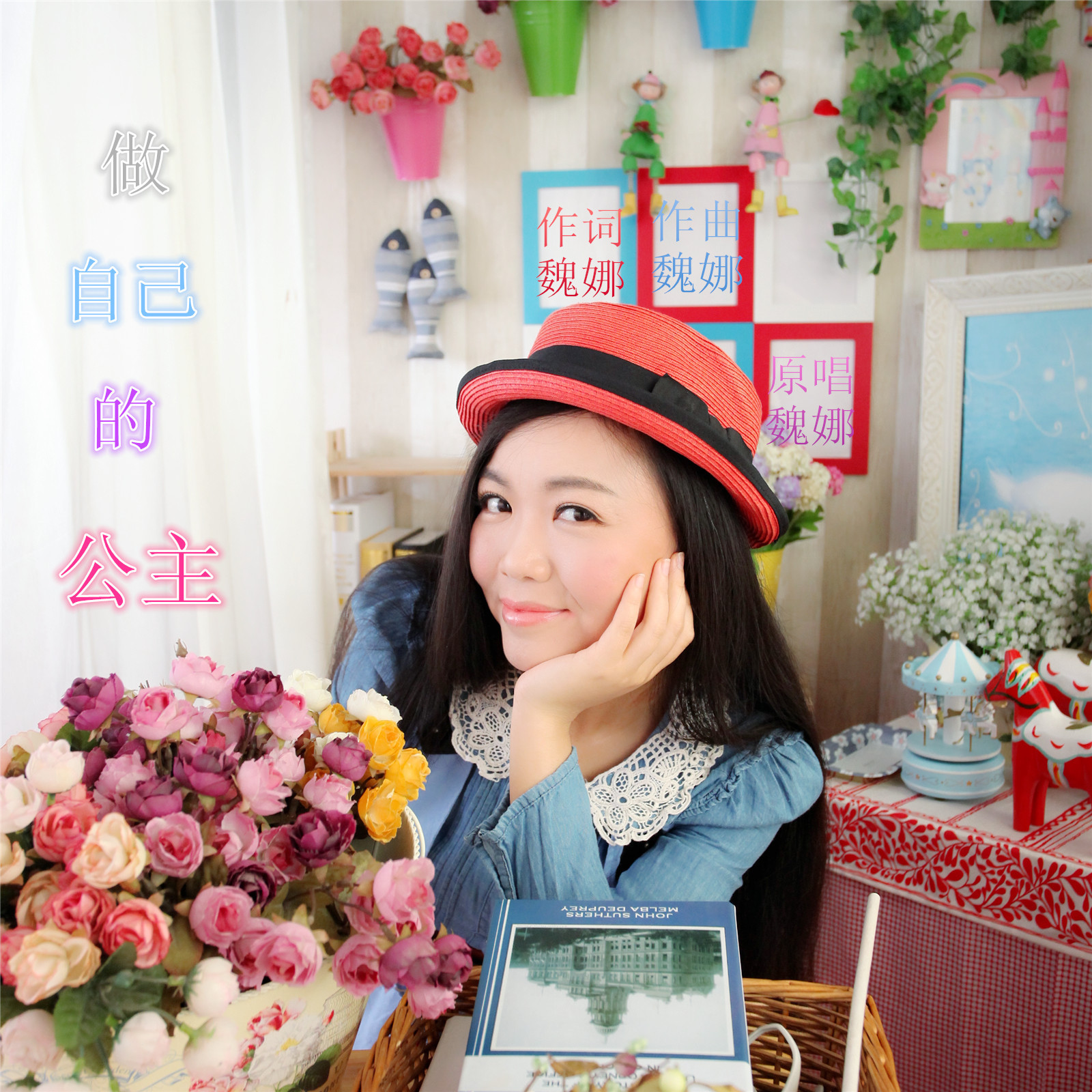 《做自己的公主》是魏娜演唱的歌曲.