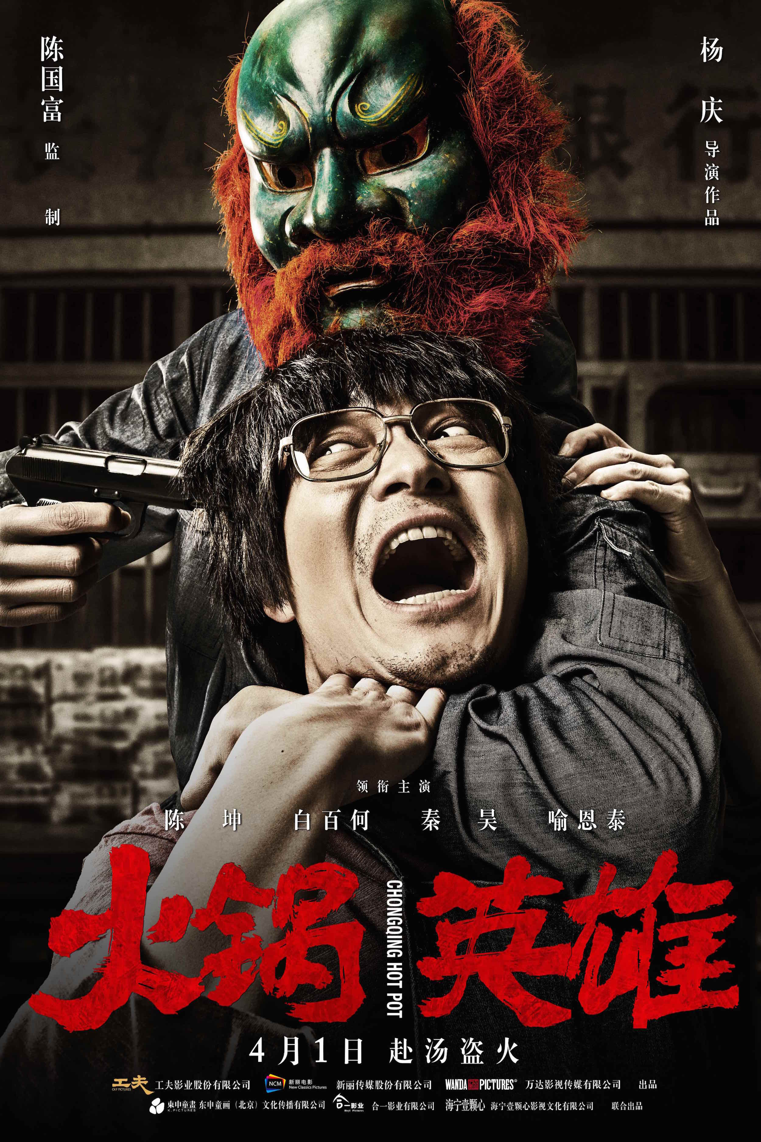  p>《火锅英雄》是由 a data-lemmaid="2240">陈国富 /a>监制, a data