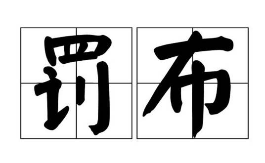 罚布_百度百科