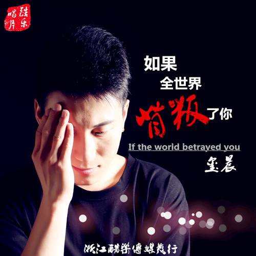 如果全世界背叛了你_百度百科