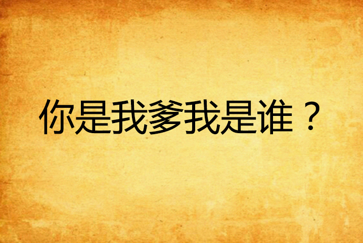 你是我爹我是谁?
