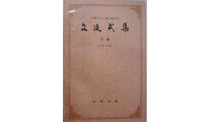 文廷式集(上·下)