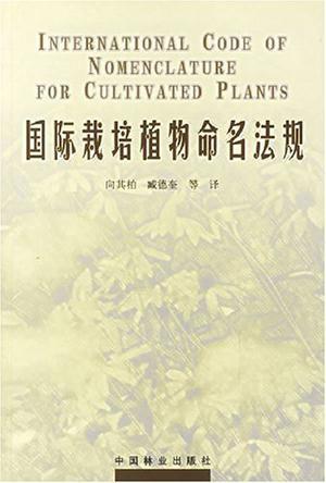 国际栽培植物命名法规 百度百科