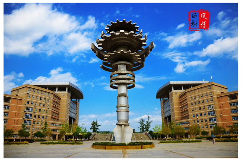 西南科技大学