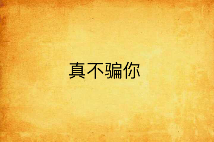 真不骗你