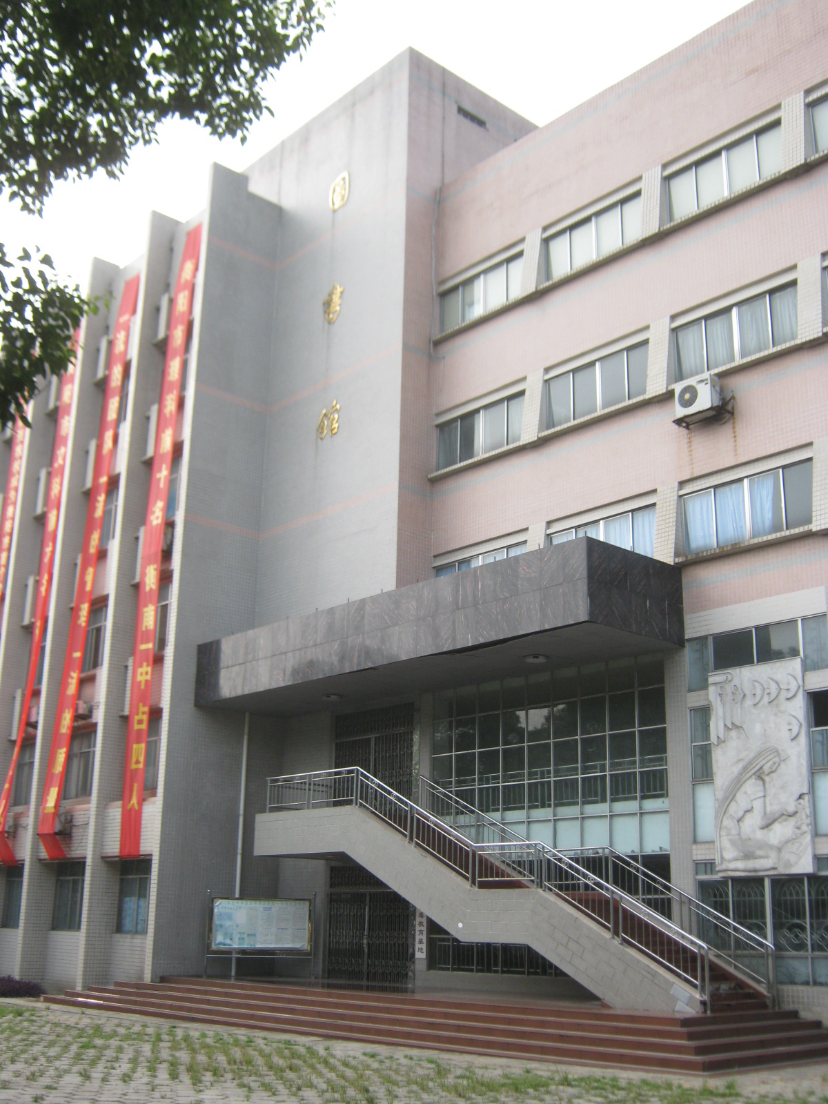 湖南省衡南县第一中学