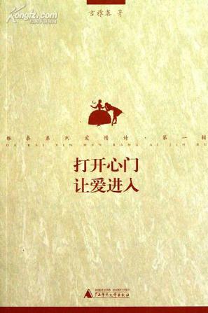 打开心门让爱进入