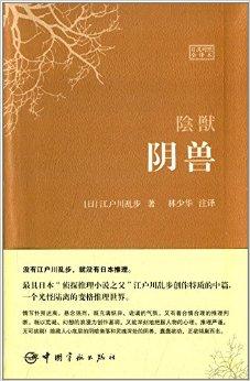 世界文学经典珍藏馆系列:阴兽