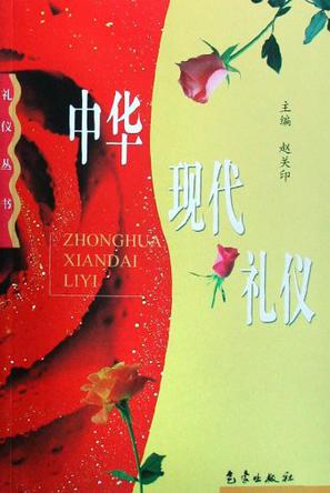 中华现代礼仪