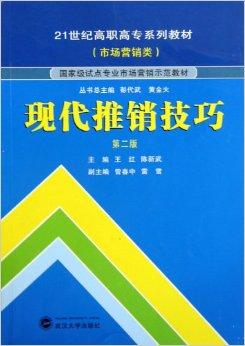 现代推销技巧