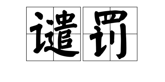 谴罚_百度百科