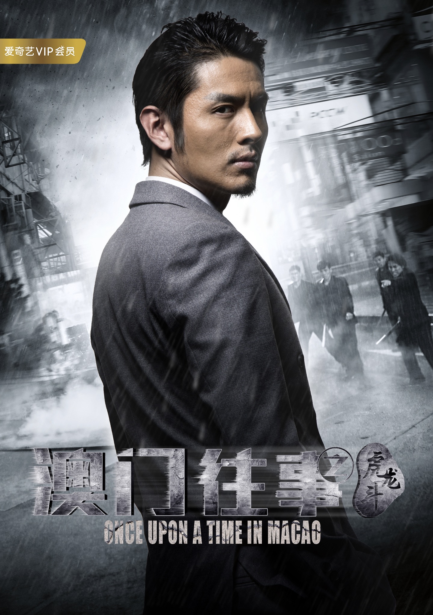 澳门往事之虎龙斗