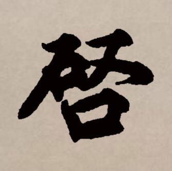 启（汉语文字）_百度百科